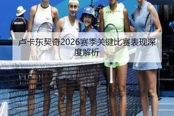 卢卡东契奇2026赛季关键比赛表现深度解析